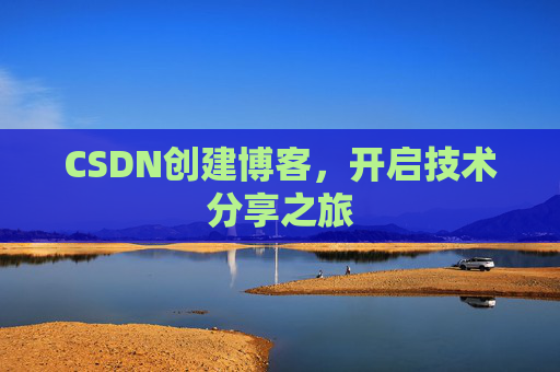 CSDN创建博客，开启技术分享之旅
